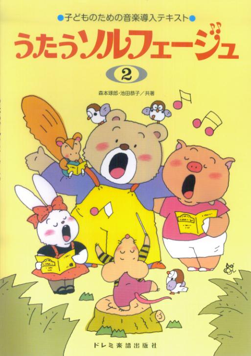 うたうソルフェ-ジュ 子どものための音楽導入テキスト ２/ドレミ楽譜出版社/森本琢郎