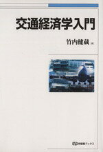 経済学で読み解く交通・公共政策 楽天市場】中央経済社 経済学で読み解く交通・公共政策/中央経済社/中