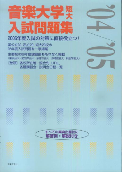 楽天市場】音楽之友社 音楽大学・入試問題集 国公立大・私大・短大