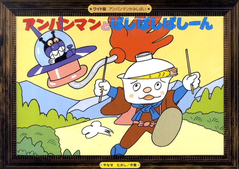 楽天市場】フレーベル館 アンパンマンとおべんとうまん/フレ