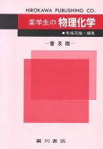 楽天市場】広川書店 基礎薬学物理化学 第2版/広川書店/桐野豊 | 価格