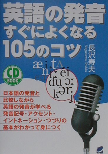 英語の発音すぐによくなる１０５のコツ/ベレ出版/長沢寿夫