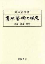 楽天市場】西東書房 書法用語辞典/西東書房/平勢雨邨 | 価格比較