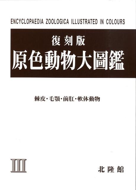 北隆館　日本動物図鑑　改訂増補 日本動物図鑑(内田清之助ほか) / 古本、中古本、古書籍の通販は