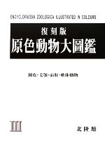 楽天市場】北隆館 原色日本動物図鑑/北隆館 | 価格比較 - 商品価格ナビ