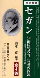 セガン 知的障害教育・福祉の源流/日本図書センタ-/清水寛