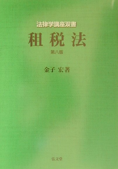 楽天市場】弘文堂 ケースブック租税法 第5版/弘文堂/金子宏 | 価格