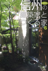 信州の建築家とつくる家 ２０１０/日本建築家協会関東甲信越支部長野地域会Ｊ/日本建築家協会