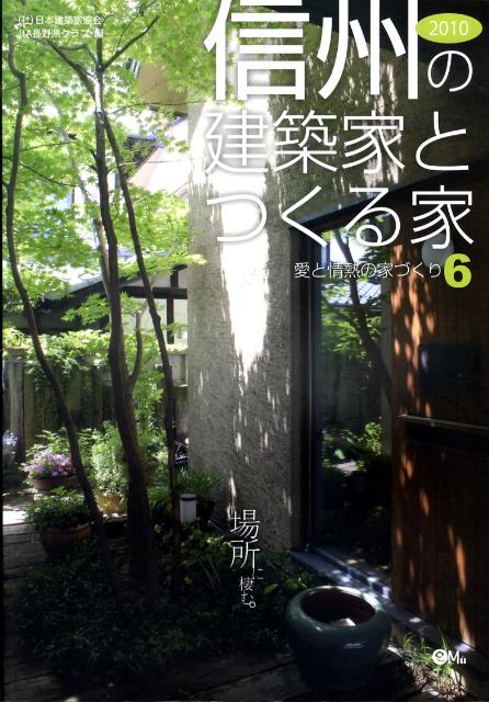 信州の建築家とつくる家 ２０１０/日本建築家協会関東甲信越支部長野地域会Ｊ/日本建築家協会