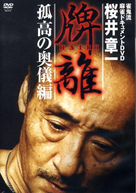 楽天市場】竹書房 無敗の手順 雀鬼・桜井章一の究極奥義/竹書房/桜井章