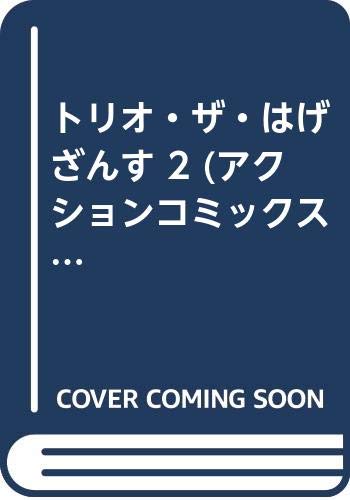 レア　初版本　トリオ・ザ・はげざんす 1 楽天市場】双葉社 トリオ・ザ・はげざんす 2/双葉社/桜井トシフミ