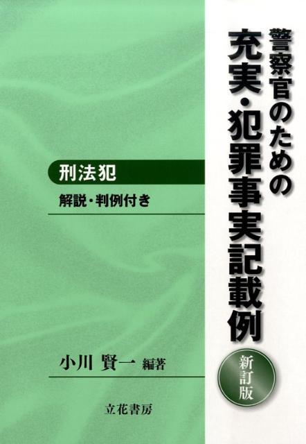 組織的犯罪処罰法ハンドブック 組織的犯罪処罰法ハンドブック: 逐条解説から犯罪事実記載例まで