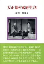 大正期の家庭生活/クレス出版/湯沢雍彦