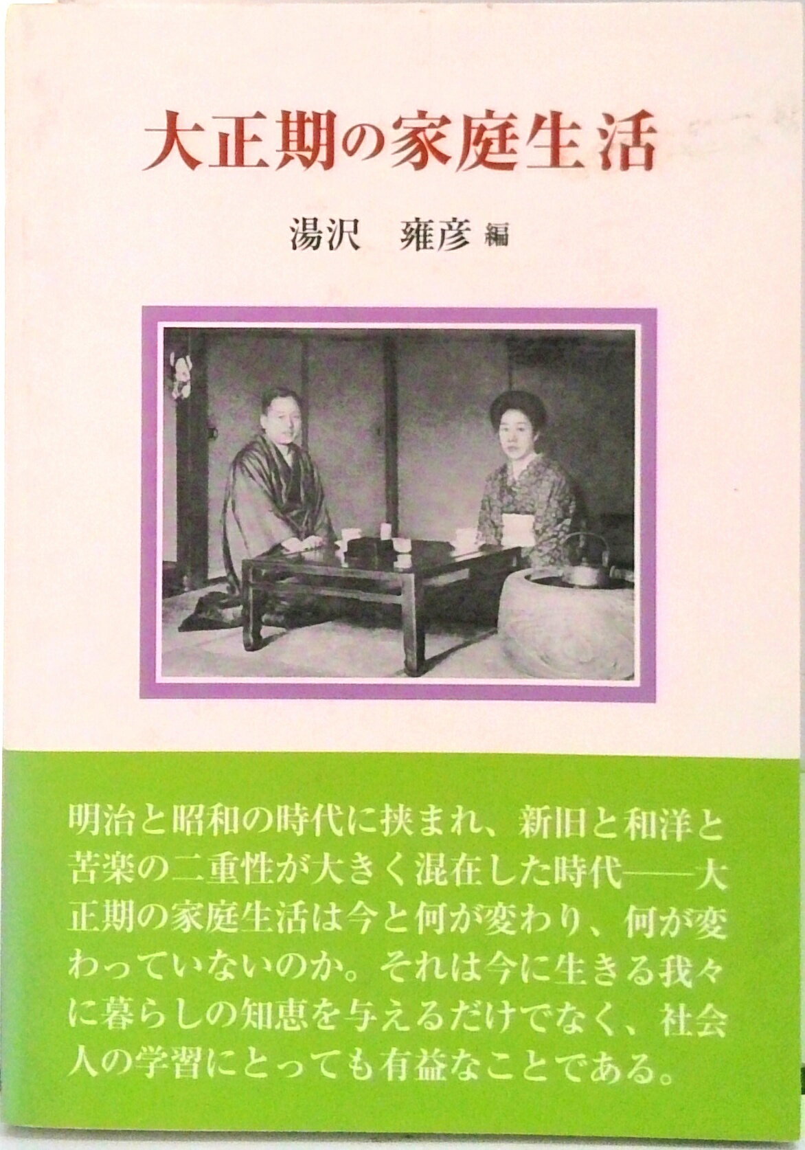 大正期の家庭生活/クレス出版/湯沢雍彦