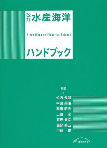 水産海洋ハンドブック 改訂/生物研究社/竹内俊郎