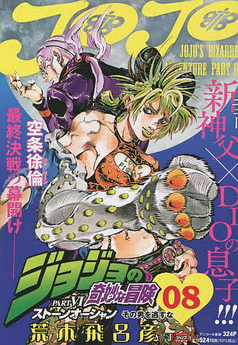 楽天市場】ジャンプコミックス 全巻 ジョジョの奇妙な冒険第6部