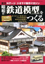 昭和の鉄道模型をつくる　全50巻　講談社 楽天市場】講談社 週刊昭和の鉄道模型をつくる 50/講談社 | 価格比較