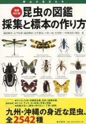 昆虫の図鑑採集と標本の作り方 野山の宝石たち 増補改訂版/南方新社/福田晴夫