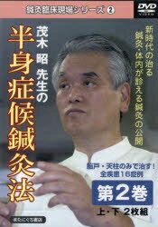 楽天市場】医道の日本社 DVD＞続・山元式新頭鍼療法/医道の日本社