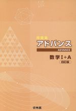 楽天市場】新興出版社啓林館 アドバンスα数学1＋A解答編/新興出版社