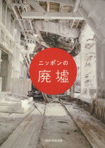 ニッポンの廃墟/八画/酒井竜次