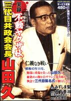 【中古】 実録大物ヤクザ伝吉田磯吉 磯吉暗殺作戦編/竹書房/あきやま耕輝 楽天市場】竹書房 実録大物ヤクザ伝吉田磯吉 磯吉暗殺作戦編/竹