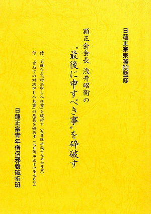 楽天市場】冨士大石寺顕正会 南無日蓮大聖人/顕正新聞社/浅井昭衛