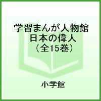 楽天市場】小学館 学習まんが人物館最新外国の偉人セット（既30巻