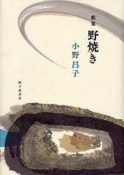 【中古】 ゆふぐれ 歌集/砂子屋書房/佐藤政子 楽天市場】砂子屋書房 野焼き 小野昌子歌集/砂子屋書房/小野昌子