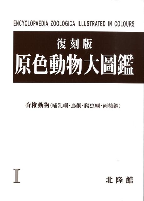 楽天市場】北隆館 原色日本動物図鑑/北隆館 | 価格比較 - 商品