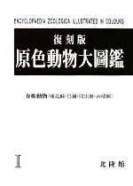 楽天市場】北隆館 原色日本動物図鑑/北隆館 | 価格比較 - 商品価格ナビ
