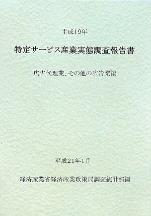 経済産業統計協会 特定サ-ビス産業実態調査報告書