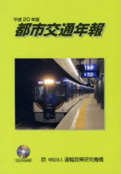 都市交通年報  平成１８年版 /運輸総合研究所/運輸政策研究機構（単行本） 都市交通年報 平成18年版 /運輸総合研究所/運輸政策研究機構