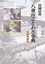 楽天市場】地方・小出版流通センター 琉球語は古代日本語の