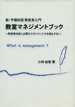 教室マネジメントブック 塾・予備校版教室長入門　教室責任者に必要なマネジメ/日本教育システム開発協会/小林由香