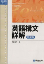 楽天市場】駿台文庫 英語構文詳解 新装版/駿台文庫/伊藤和夫 | 価格