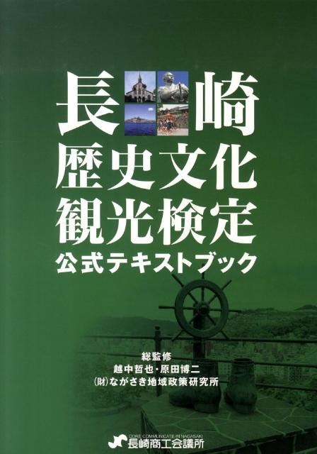 長崎歴史文化観光検定公式テキストブック 改訂新版/長崎商工会議所/越中哲也