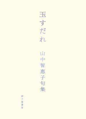 玉すだれ 山中智恵子句集/砂子屋書房/山中智恵子