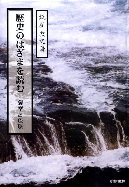 【中古】牧志恩河一件／金城正篤／榕樹書林 中古】牧志恩河一件／金城正篤／榕樹書林 楽天市場】榕樹書林