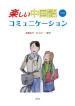 楽天市場】同学社 シンプルに中国語 新訂/同学社/荒川清秀 | 価格比較