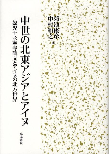 楽天市場】岩田書院 ニソの杜と若狭の民俗世界/岩田書院/金田久