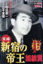 【中古】 実録昭和闇の権力者癒着！国家権力と裏社会/竹書房/大下英治 楽天市場】竹書房 実録新宿の帝王加納貢/竹書房/和田順一 | 価格比較