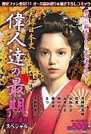 楽天市場】宙出版 実録 日本史偉人達の最期 2/宙出版/アンソロジー
