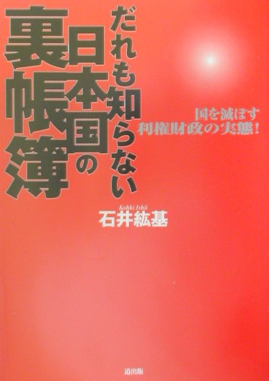 日本が自滅する日 石井紘基著 日本が自滅する日 | 書籍 | PHP研究所