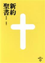 楽天市場】いのちのことば社 聖書新改訳2017 大型版革装 引照なし