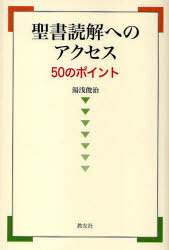 聖書読解へのアクセス ５０のポイント/教友社（習志野）/湯浅俊治