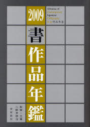 年鑑書道  ’９０ /萱原書房（単行本） 楽天市場】萱原書房 年鑑・書道 2023/萱原書房/美術新聞社