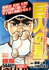楽天市場】講談社 新巨人の星 巨人軍背番号3星飛雄馬！！編/講談社