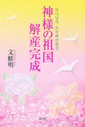 【中古】 宇宙の根本/光言社/文鮮明 楽天市場】光言社 宇宙の根本/光言社/文鮮明 | 価格比較 - 商品
