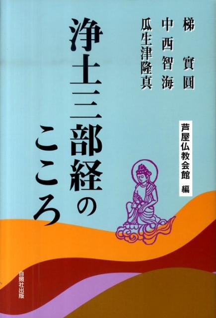 【中古】 親鸞聖人の信心と念佛/自照社出版/梯実圓 楽天市場】地方・小出版流通センター 親鸞聖人の信心と念佛/自照